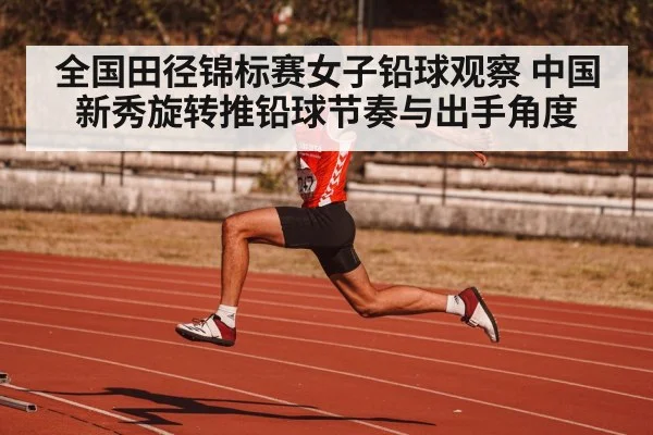 全国田径锦标赛女子铅球观察 中国新秀旋转推铅球节奏与出手角度