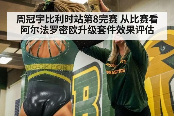 周冠宇比利时站第8完赛 从比赛看阿尔法罗密欧升级套件效果评估