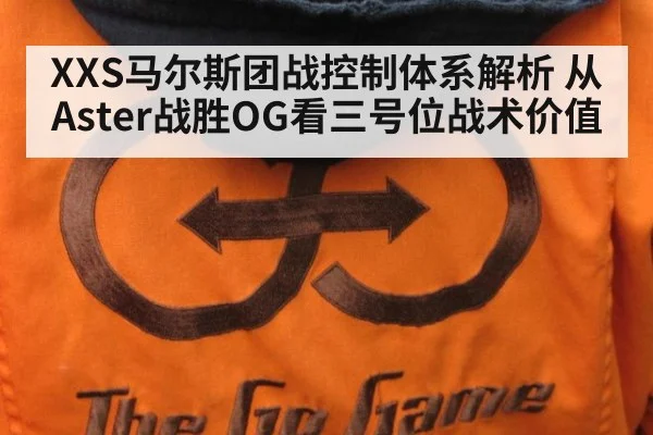 XXS马尔斯团战控制体系解析 从Aster战胜OG看三号位战术价值