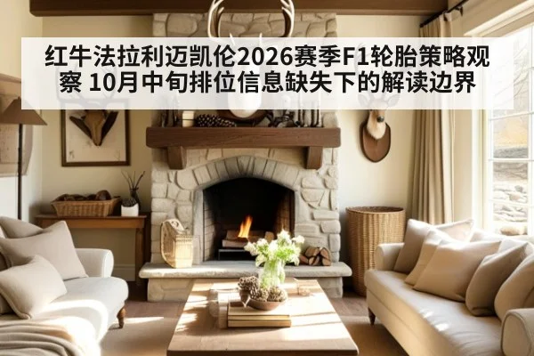 红牛法拉利迈凯伦2026赛季F1轮胎策略观察 10月中旬排位信息缺失下的解读边界