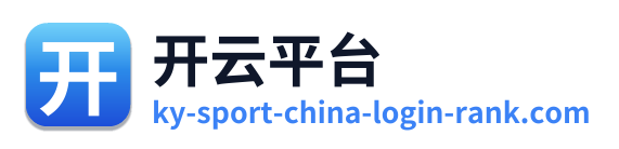 开云平台